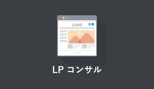 LP/LPO コンサルティングの基礎知識