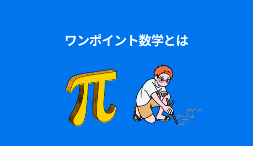 ワンポイント数学とは