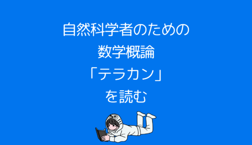 自然科学者のための数学概論「テラカン」を読む