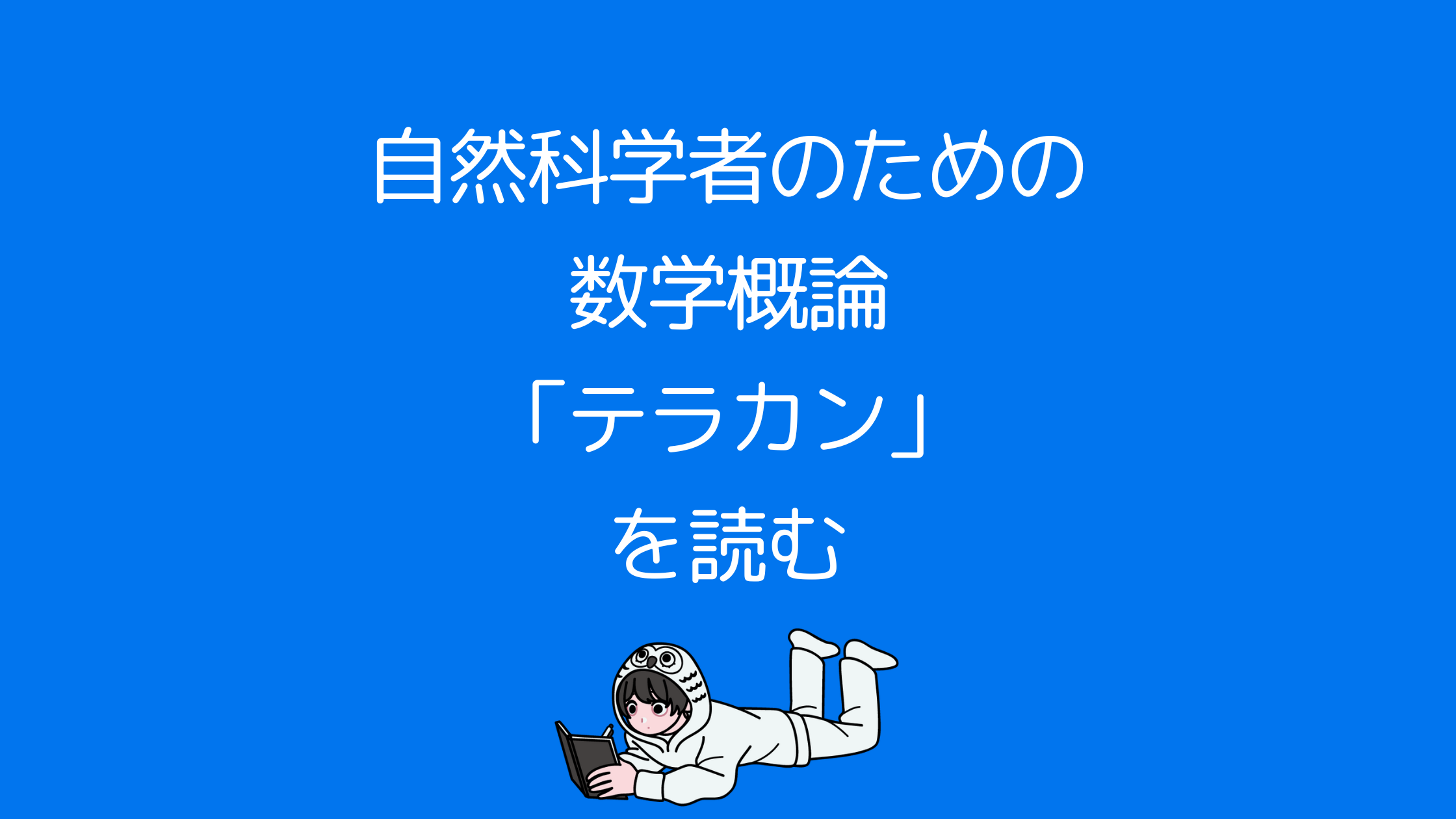 自然科学者のための数学概論「テラカン」を読む | Rikemen
